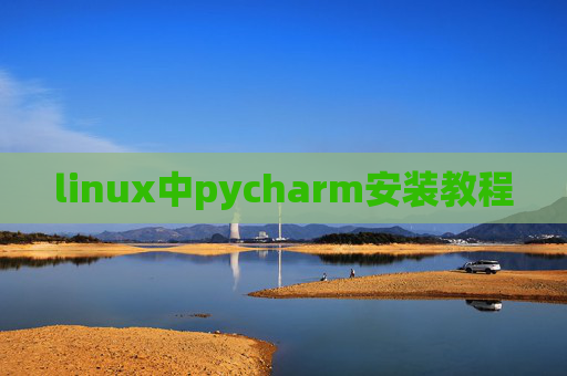 linux中pycharm安装教程